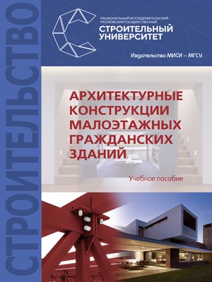 cover image of Архитектурные конструкции малоэтажных гражданских зданий